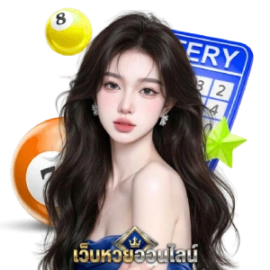 สมัครหวยมาเลออนไลน์