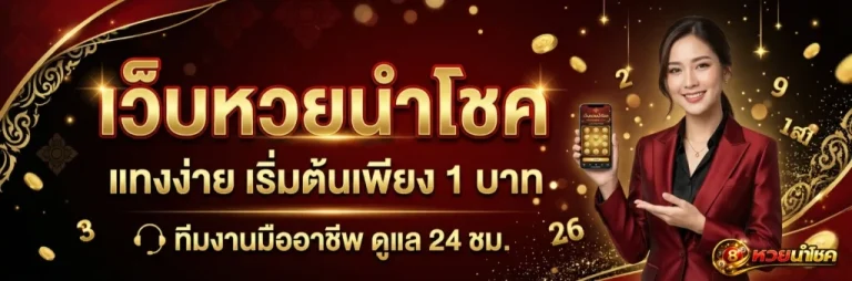 หวยนําโชค