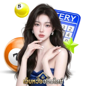 เว็บหวยมาเลย์ 24 ชั่วโมง
