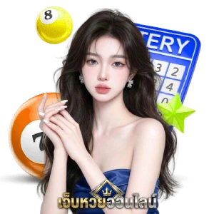 เว็บหวยมาเลอัตราจ่ายสูง